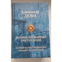 А. Дюма. ИСТОРИЯ ИЗВЕСТНЫХ ПРЕСТУПЛЕНИЙ. Полное иллюстрированное издание.Издательство Альфа-книга. 1278 страниц белого офсета.