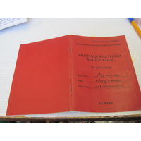 Учетная и Статистическая карточки члена КПСС 1973 г. Торги!