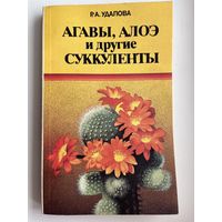 Р.А. Удалова  Агавы, алоэ и другие суккуленты