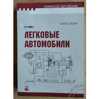 Е. Л. Савич. Легковые автомобили. (Техническое образование). Автограф автора.