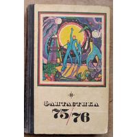 Фантастика 75/76