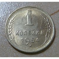 1 копейка 1954