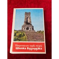 Национальный парк-музей Шипка-Бузлуджа
