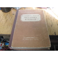 Н.С. Солоьенко и др. Строительная механика корабля. 1954 г.