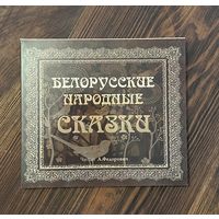 Белорусские народные сказки аудиокнига