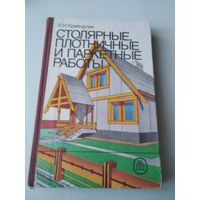 Столярные, плотничные и паркетные работы. /П