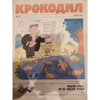 Журнал Крокодил 20 выпуск 1991 год