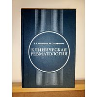 Насонов, Астапенко Клиническая ревматология