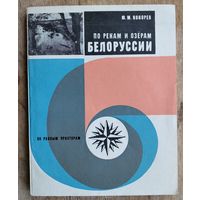 Кокорев Юрий Михайлович. По рекам и озерам Белоруссии. (По родным просторам).
