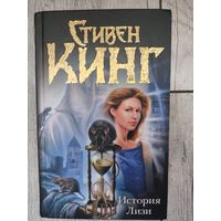 История Лизи Стивен Кинг