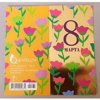 С 8 Марта! Мини-открытка, двойная