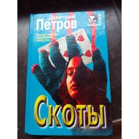 Скоты/Дмитрия Петрова | Петров Дмитрий Николаевич