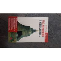 Русь Меровингов и корень Рюрика (Оклеветанная Русь)