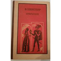Избранное В.Шекспир