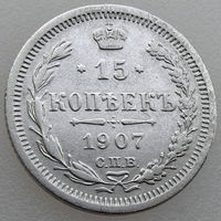 РИ, 15 копеек 1907 г. СПБ ЭБ, сост. XF, Биткин #133