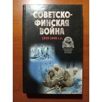 СОВЕТСКО-ФИНСКАЯ ВОЙНА 1939-1940 г.г. Хрестоматия.//Библиотека военной истории.