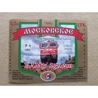 Этикетка от пива Московское с небольшим тиражом, БАМу - 25 лет (для молодёжи поясняю, что БАМ-это Байкало-Амурская магистраль), продаётся по символической цене, г.Благовещенск, ю-931-3 (3446)