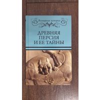 Древняя Персия и ее тайны - Бурыгин, Непомнящий