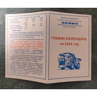 Производственный календарь БелАЗ 2024г