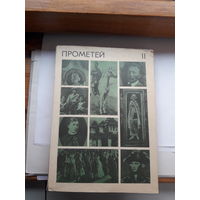 Прометей Историко-биографический альманах серии ЖЗЛ 11 том