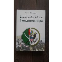 Священные войны Западного мира - Уильям Энгдаль