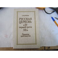 Рапов О.И. Русская церковь в IX- первой трети XII века. Принятие христианства. 1988 г.