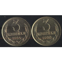 СССР 3 копейки 1989,1990 г. Штемпельные!!! Цена за 1 шт.