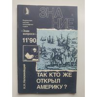 Н. Непомнящий Так кто же открыл Америку? Серия: Знак вопроса