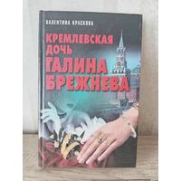 В. Краскова КРЕМЛЕВСКАЯ ДОЧЬ ГАЛИНА БРЕЖНЕВА