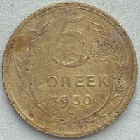 СССР 5 копеек 1930 г.