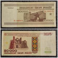50000 рублей Беларусь 1995 г. серия Кз