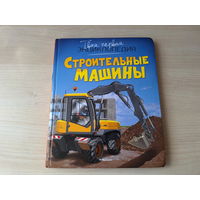 Строительные машины - твоя первая детская энциклопедия - техника, транспорт
