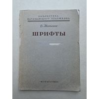 Матвеев В. Шрифты. Практическое руководство. - 9