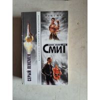 Серый ленсмен