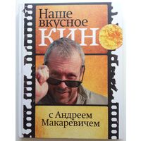 Книга Макаревич Андрей Вадимович. Наше вкусное кино с Андреем Макаревичем 208с.
