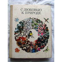 25-32 С любовью к природе Москва 1978