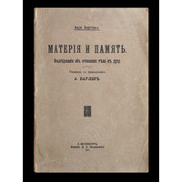 Анри Бергсон. Материя и память. (Исследование об отношении тела к духу)