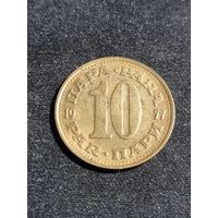 Югославия 10 пара 1977