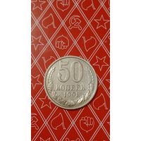 СССР 50 копеек 1991 м