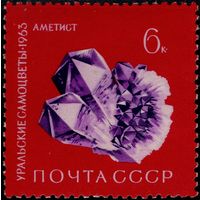 СССР - 1963. Уральские самоцветы. 6 коп. Аметист. СК 2870.