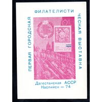 Сувенирный листок 1974 год