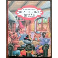 Волшебные ягоды, или Необычайные превращения. Светлана Летова. Росмэн 1997г. 126 с.