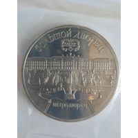 СССР 5 рублей 1990 г. Большой дворец. Петродворец