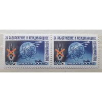 СССР 1958г. Сцепка из 2 марок из серии: За разоружение и международное сотрудничество. **. Сол.2171+2171К.