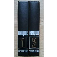 Фридрих Ницше "Сочинения в 2 т."
