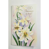 Канищева приглашаем на свадьбу РЕДКАЯ 90-е