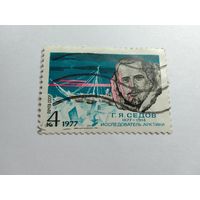 Марки  Арктика полярник Г. Седов почта  СССР  1977   1 шт. -  0,50 руб.