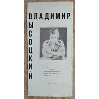 Владимир Высоцкий. Буклет. Минск. 1988 г.