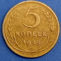 5 копеек 1949 г.