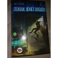 Олег Гладов Полли хочет крекер